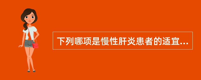 下列哪项是慢性肝炎患者的适宜膳食？（　　）