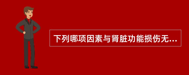 下列哪项因素与肾脏功能损伤无关？（　　）