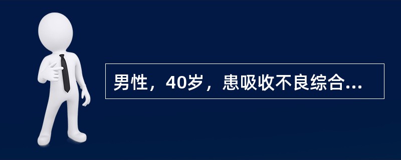 男性，40岁，患吸收不良综合征。对该患者来说，适宜的膳食医嘱是（　　）。