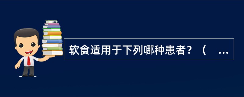 软食适用于下列哪种患者？（　　）