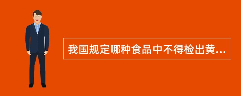 我国规定哪种食品中不得检出黄曲霉毒素Bl？（　　）