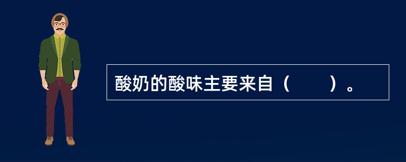 酸奶的酸味主要来自（　　）。