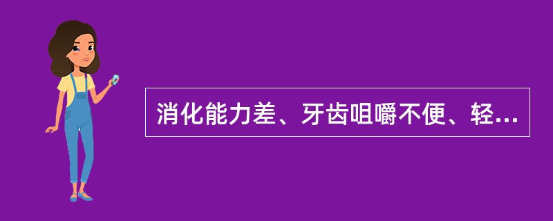 消化能力差、牙齿咀嚼不便、轻微发热、消化管疾病、老人和幼儿适合（　　）。