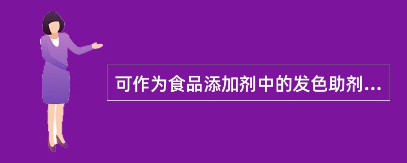 可作为食品添加剂中的发色助剂是（　　）。