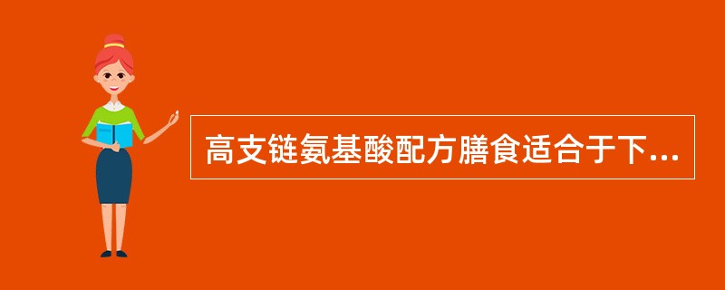 高支链氨基酸配方膳食适合于下列哪种患者？（　　）