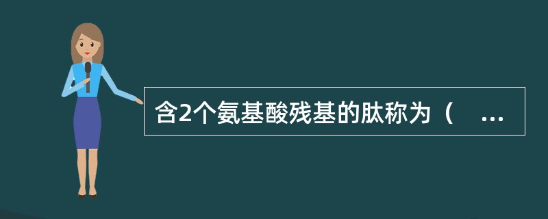 含2个氨基酸残基的肽称为（　　）。
