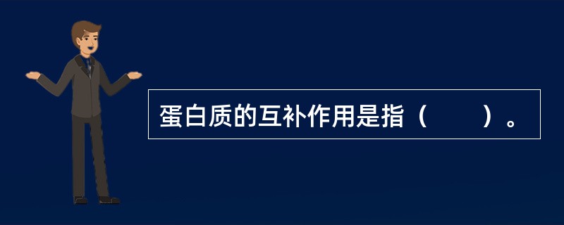 蛋白质的互补作用是指（　　）。