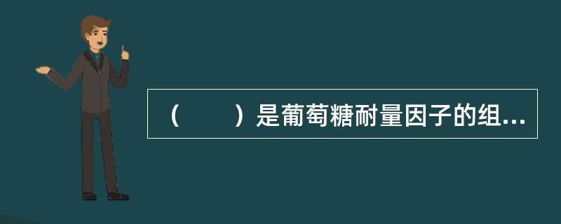 （　　）是葡萄糖耐量因子的组成部分。