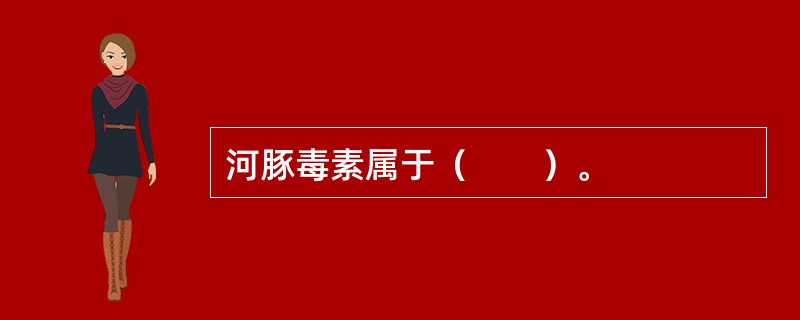 河豚毒素属于（　　）。