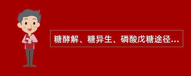 糖酵解、糖异生、磷酸戊糖途径、糖原分解及合成途径的交汇点是（　　）。