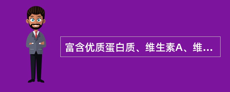 富含优质蛋白质、维生素A、维生素B2、以及大量的钙（　　）。