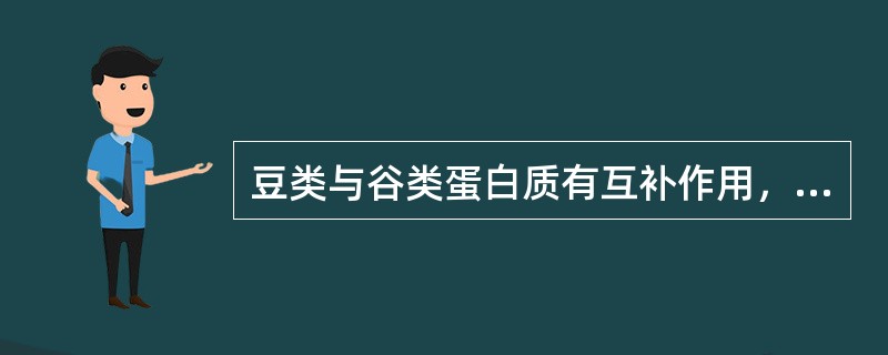 豆类与谷类蛋白质有互补作用，是因为豆类含有较多的（　　）。