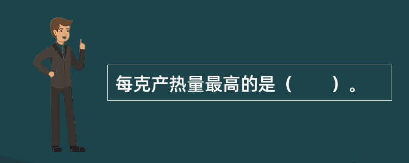 每克产热量最高的是（　　）。
