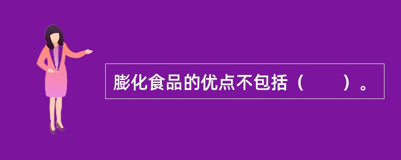 膨化食品的优点不包括（　　）。