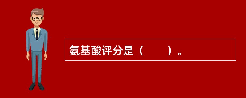 氨基酸评分是（　　）。
