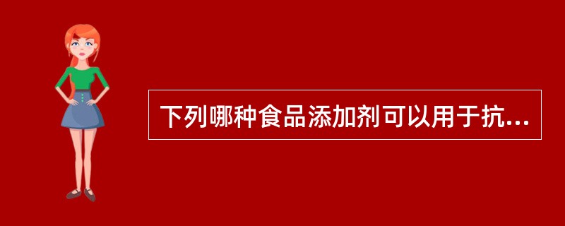 下列哪种食品添加剂可以用于抗氧化？（　　）