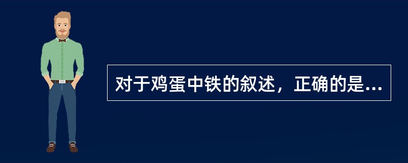 对于鸡蛋中铁的叙述，正确的是（　　）。