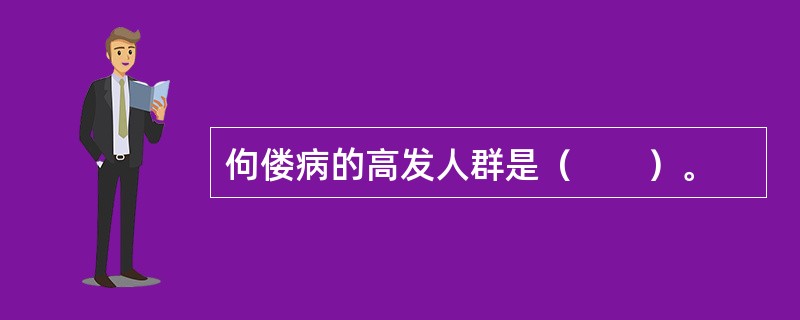 佝偻病的高发人群是（　　）。