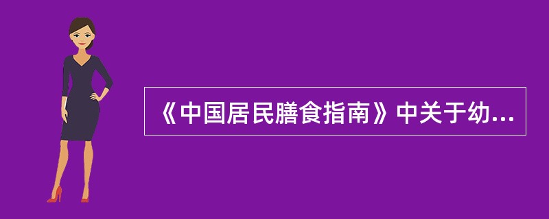 《中国居民膳食指南》中关于幼儿膳食的建议是（　　）。