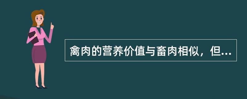 禽肉的营养价值与畜肉相似，但禽肉中营养素的含量相对较少的是（　　）。
