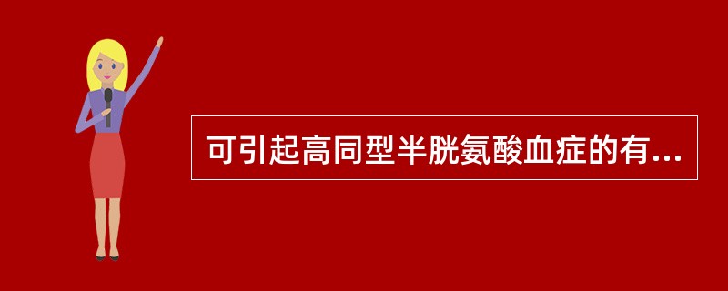 可引起高同型半胱氨酸血症的有（　　）。
