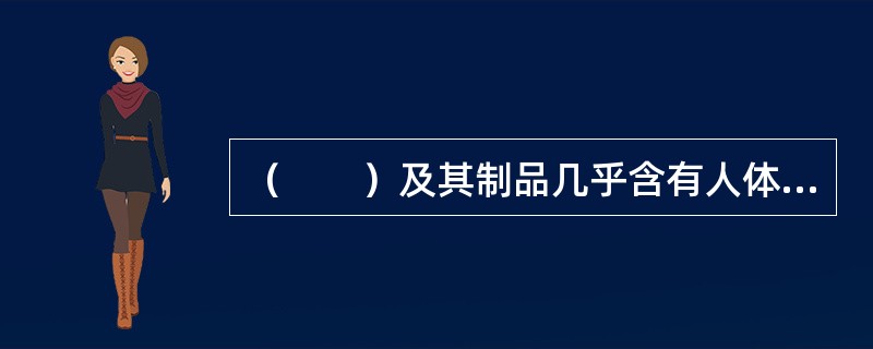 （　　）及其制品几乎含有人体需要的所有营养素，除维生素C含量较低外，其他营养含量都比较丰富。