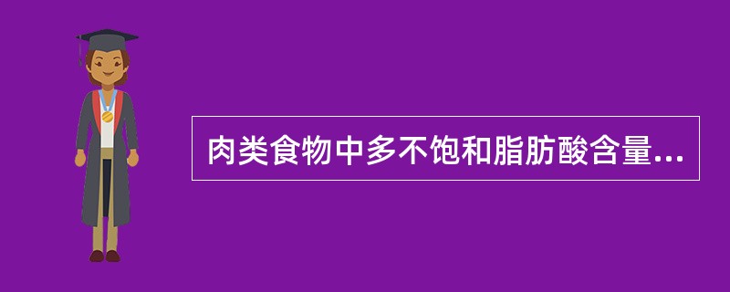 肉类食物中多不饱和脂肪酸含量较高的是（ ）。