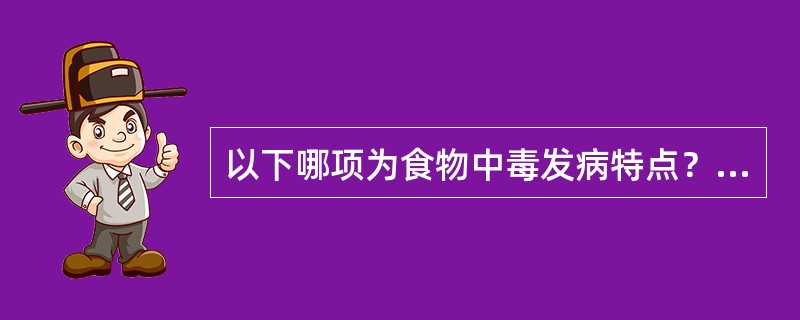 以下哪项为食物中毒发病特点？（　　）