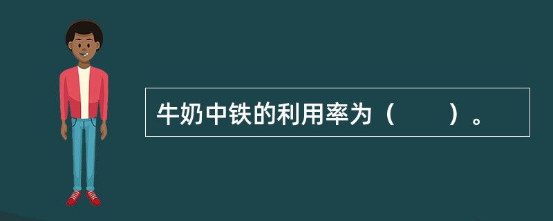 牛奶中铁的利用率为（　　）。