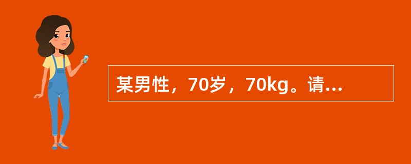 某男性，70岁，70kg。请你为他做出合理的能量和营养素建议。每天膳食中钙应摄入（　　）。