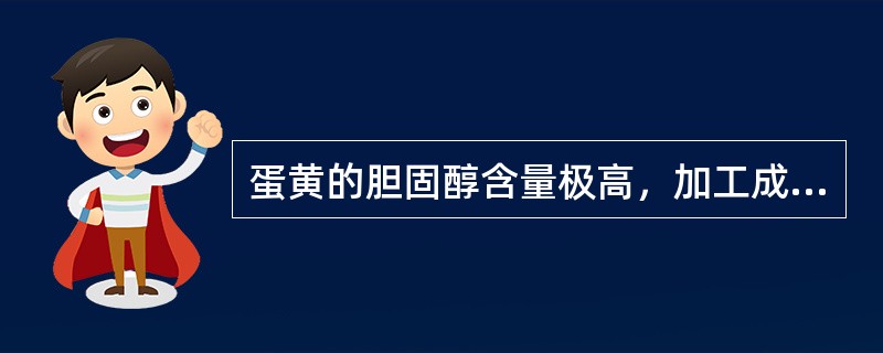 蛋黄的胆固醇含量极高，加工成咸蛋或松花蛋后，胆固醇含量（　　）。