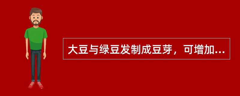 大豆与绿豆发制成豆芽，可增加下列哪种营养素？（　　）