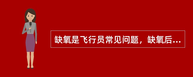 缺氧是飞行员常见问题，缺氧后三大营养素的代谢都会发生改变。缺氧时糖代谢的主要改变是（　　）。