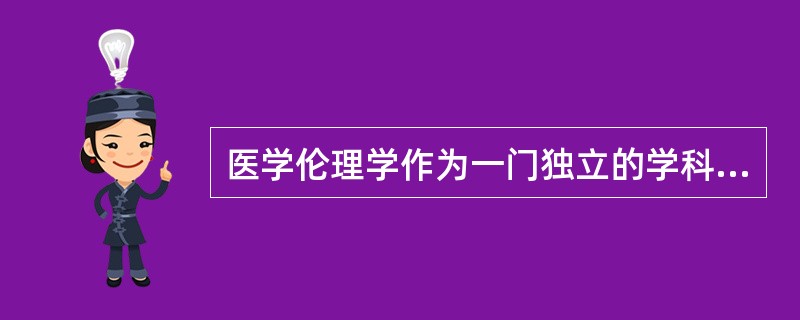 医学伦理学作为一门独立的学科首先产生于（　　）。