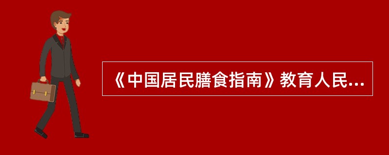 《中国居民膳食指南》教育人民群众摄取合理营养促进健康，其制定原则是（　　）。