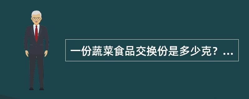 一份蔬菜食品交换份是多少克？（　　）