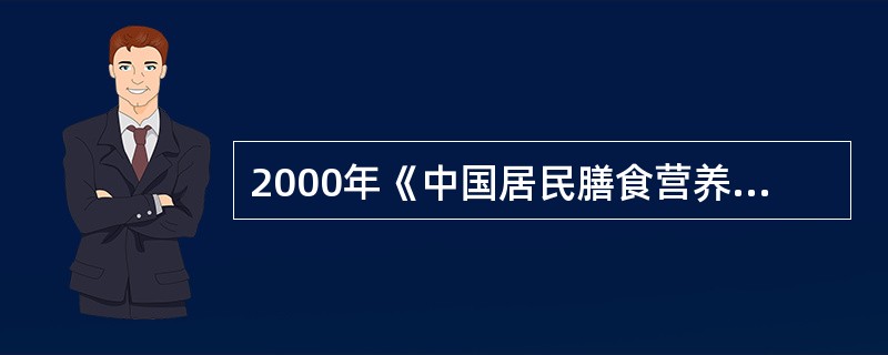 2000年《中国居民膳食营养素参考摄入量》推荐学龄前儿童锌的RNI为（　　）。