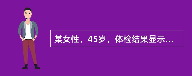 某女性，45岁，体检结果显示体重68kg，身高160cm，甘油三酯4.5mmol/L（参考值0.56mmol/L～7mmol/L），胆固醇5.1mmol/L（2.33mmol/L～5.7mmol/L）