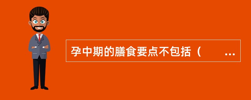 孕中期的膳食要点不包括（　　）。