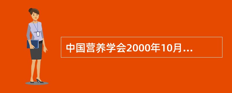 中国营养学会2000年10月制定的适用于各类人群的膳食营养素参考摄入量，其中EAR表示膳食营养素（　　）。