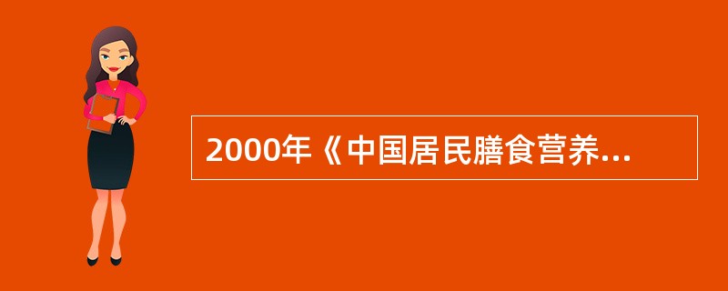 2000年《中国居民膳食营养素参考摄入量》推荐学龄前儿童维生素A的可耐受最高剂量为（　　）μg/日。