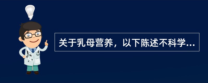 关于乳母营养，以下陈述不科学的是（　　）。