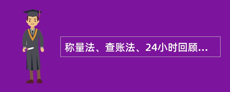 称量法、查账法、24小时回顾法和化学分析法都属于（　　）。