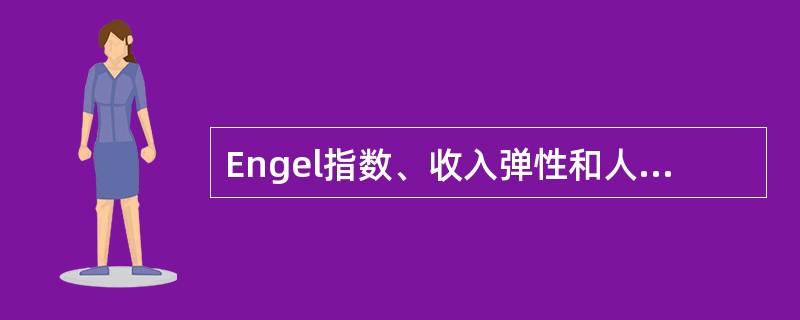 Engel指数、收入弹性和人均收入及人均收入增长率等指标属于上述哪个方面的指标？（　　）