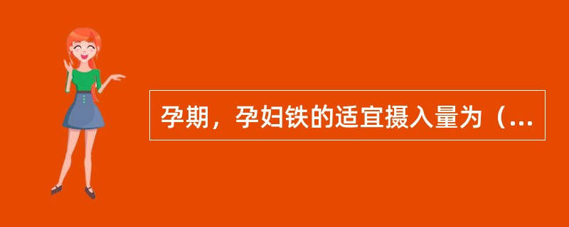 孕期，孕妇铁的适宜摄入量为（　　）mg/日。