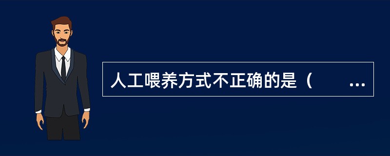 人工喂养方式不正确的是（　　）。