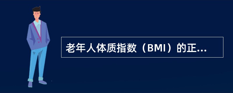 老年人体质指数（BMI）的正常值为（　　）。