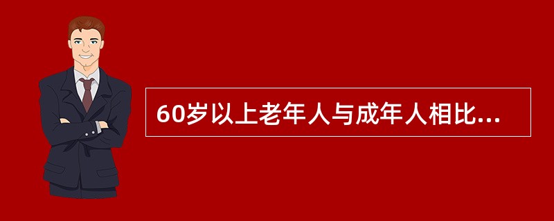 60岁以上老年人与成年人相比能量摄入（　　）。