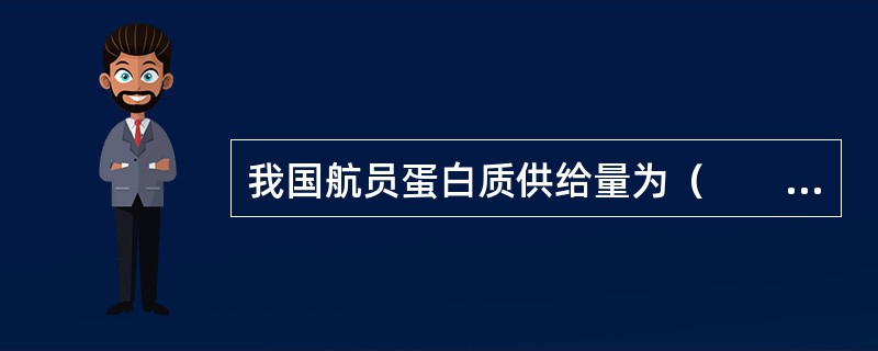 我国航员蛋白质供给量为（　　）。