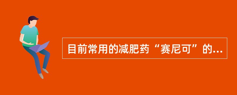 目前常用的减肥药“赛尼可”的作用机制是（　　）。